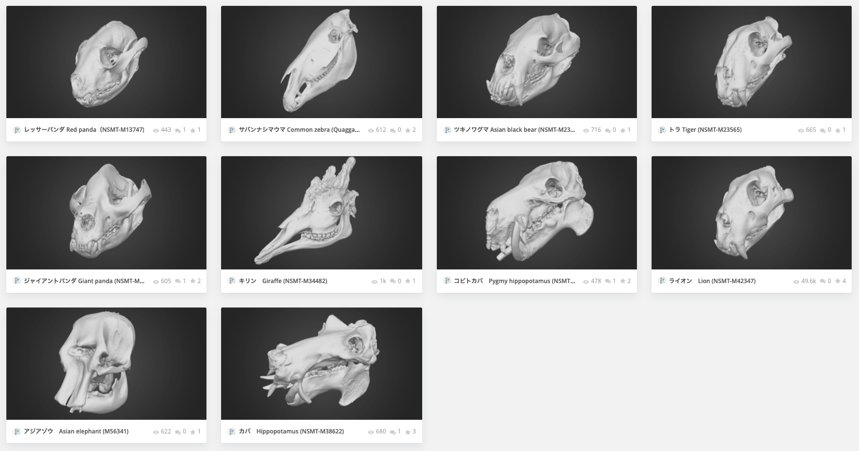 国立科学博物館の非公開標本10点の3Dモデルを無料公開