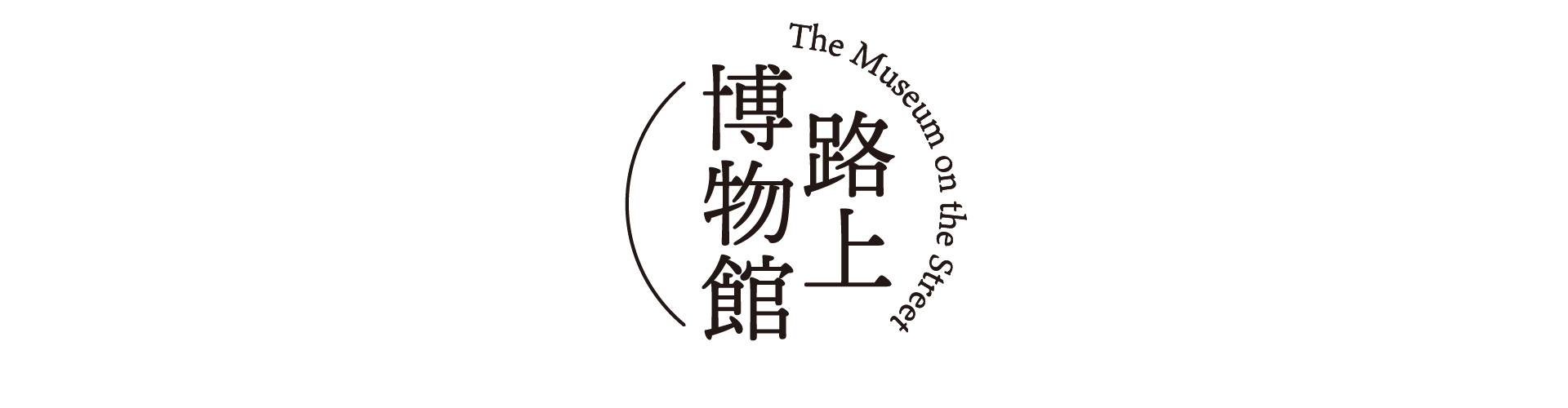 路上博物館ロゴマーク